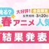 「2020年春アニメは何見る?」「dアニメストア」が人気投票を実施！　3位は『やはり俺の青春ラブコメはまちがっている。完』