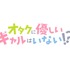 『オタクに優しいギャルはいない!?』ロゴ