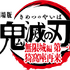 『劇場版「鬼滅の刃」無限城編 第一章 猗窩座再来』_ロゴ