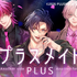 『プラスメイト PLUS／プラスメイト PLUS R』