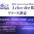 【新情報】Roselia 10th Anniversary Best Album「Lehre der Rose」リリース決定。収録楽曲のアンケート投票が受付開始