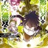 『落第賢者の学院無双～二度目の転生、Sランクチート魔術師冒険録～』原作コミックス