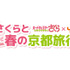 TVアニメ『カードキャプターさくら』とJR東海「推し旅」のコラボキャンペーン「さくらと春の京都旅行」が開催