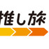 JR東海「推し旅」