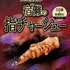 「TVアニメ『呪術廻戦』 × どうとんぼり神座」特別メニュー「宿儺の指チャーシュー」