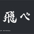 烏野高校カード