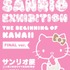 「サンリオ展 FINAL ver. ニッポンのカワイイ文化60年史」