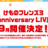 「けものフレンズ３ 1st anniversary LIVE （仮）」９月に開催決定！「けものフレンズ運動会」の振替公演も2020年に実施予定