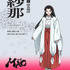 『MAO』紗那：清水理沙