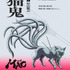 『MAO』猫鬼：松山鷹志