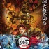 『劇場版「鬼滅の刃」無限城編』キービジュアル(C)吾峠呼世晴／集英社・アニプレックス・ufotable