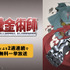 2週連続！『鋼の錬金術師』シリーズ全話無料一挙放送