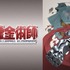 『鋼の錬金術師』(C)荒川弘／スクウェアエニックス・毎日放送・アニプレックス・ボンズ・電通2003