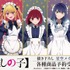 TVアニメ『【推しの子】』の新作グッズ「描き下ろし 星空メイドver.」