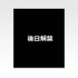 「一番くじ 呪術廻戦 死滅回游 ～壱～」K賞：コガネ ラバーチャーム（ランダム3種）