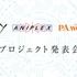 Key×アニプレ×P.A.WORKSの新プロジェクト始動！5月10日にニコ生で記者会見