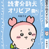 講談社『ちいかわ×青い鳥文庫　まなびのちいあお文庫』