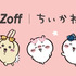 「Zoff｜ちいかわ」第3弾