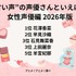[“甘い声”の声優さんといえば？ 女性声優編 2026年版]
