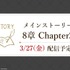 メインストーリー8章「禁忌の執行人」Chapter2 2026年3月27日(金)配信予定
