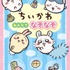 キャラぱふぇブックス ちいかわ みんなでなぞなぞ