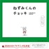 『ねずみくんのチョッキ』アニメ化バナー