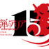 『緋弾のアリア』15周年
