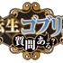 『転生ゴブリンだけど質問ある？』ロゴ