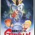 『機動戦士ガンダム 逆襲のシャア』