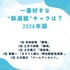 [一番好きな“新選組”キャラは？ 2026年版]