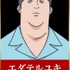 エダテルユキ：富岡泰崇