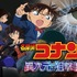 劇場版『名探偵コナン 異次元の狙撃手（スナイパー）』