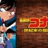 劇場版『名探偵コナン 世紀末の魔術師』