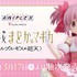 アニプレックスくじ「劇場版 魔法少女まどか☆マギカ〈ワルプルギスの廻天〉」