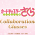 『カードキャプターさくら クリアカード編』コラボ眼鏡