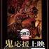 『劇場版「鬼滅の刃」無限城編 第一章 猗窩座再来』応援上映
