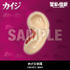 カイジの耳キャンディ／1,620円(税込)