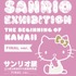 サンリオ展 FINAL ver. ニッポンのカワイイ文化60年史