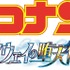 劇場版『名探偵コナン ハイウェイの堕天使』ロゴ