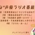 [好きな“声優ラジオ番組”は？]第1位～第5位まで