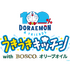 『100％ドラえもん＆フレンズ うきうきキッチン with BOSCOオリーブオイル』
