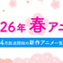 【春アニメ 2026】4月放送開始の新作アニメ一覧（放送日＆配信情報＆声優・スタッフ＆あらすじ）