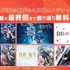 最終話直後！新作冬アニメ22作品全話無料一挙放送