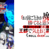 初心者も通も2026年冬アニメは異世界モノにハマる 異世界は現代人の癒し！その理由を徹底考察