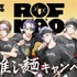 ROF‐MAO×スーパーカップ