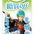 「刀剣乱舞 ONLINE」×「十勝のむヨーグルト」