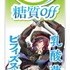 「刀剣乱舞 ONLINE」×「十勝のむヨーグルト」