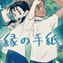 『縁の手紙』
