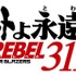 『ヤマトよ永遠に REBEL3199』ロゴ