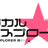 TVアニメ『マジカル★エクスプローラー』